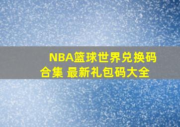 NBA篮球世界兑换码合集 最新礼包码大全